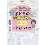 子どもの病気・救急ぜったい「これ知ってて!」 [単行本]