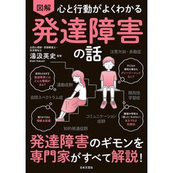 図解 心と行動がよくわかる発達障害の話 [単行本]