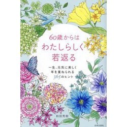 60歳からはわたしらしく若返る―一生、元気に美しく年を重ねられる365のヒント [単行本]