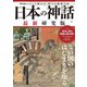 日本の神話 最新研究版(TJMOOK) [ムックその他]