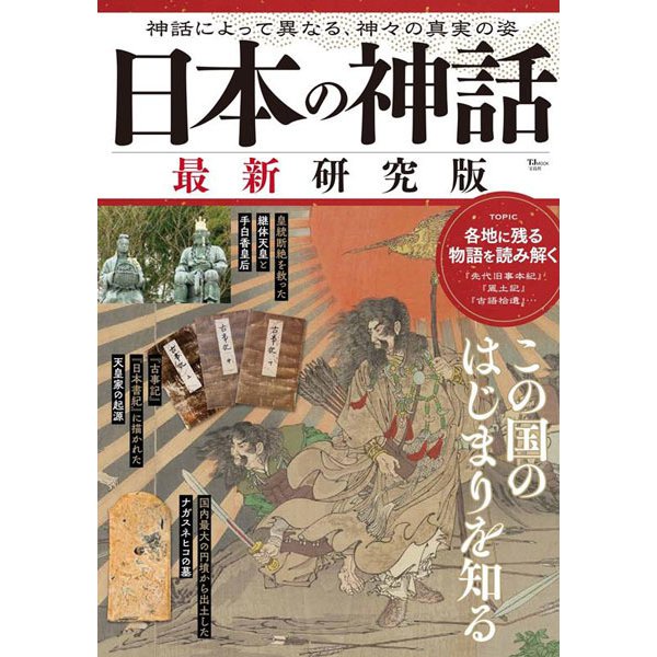日本の神話 最新研究版(TJMOOK) [ムックその他]