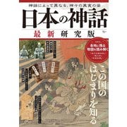 日本の神話 最新研究版(TJMOOK) [ムックその他]