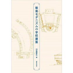 戦後モダニズムの学校建築 [単行本]