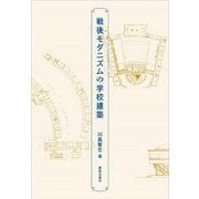 戦後モダニズムの学校建築 [単行本]