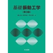 基礎振動工学 第3版 [単行本]