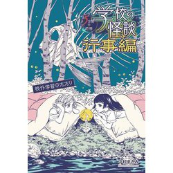 校外学習のたたり―学校の怪談5分間の恐怖 行事編 [全集叢書]