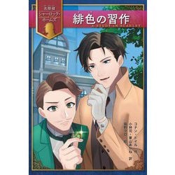 緋色の習作(名探偵シャーロック・ホームズ) [全集叢書]