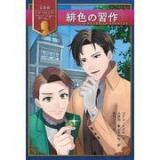 緋色の習作(名探偵シャーロック・ホームズ) [全集叢書]
