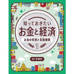 知っておきたいお金と経済〈1〉お金の役割と金融機関 [全集叢書]