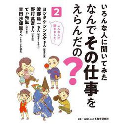 いろんな人に聞いてみたなんでその仕事をえらんだの?〈2〉 [全集叢書]