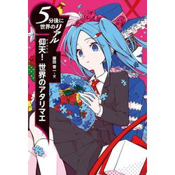 仰天!世界のアタリマエ(5分後に世界のリアル) [全集叢書]