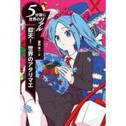 仰天!世界のアタリマエ(5分後に世界のリアル) [全集叢書]