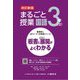 まるごと授業国語 3年〈上〉―板書と授業展開がよくわかる 改訂新版 (喜楽研のQRコードつき授業シリーズ) [単行本]