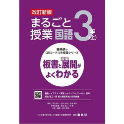 まるごと授業国語 3年〈上〉―板書と授業展開がよくわかる 改訂新版 (喜楽研のQRコードつき授業シリーズ) [単行本]