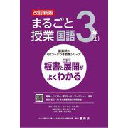 まるごと授業国語 3年〈上〉―板書と授業展開がよくわかる 改訂新版 (喜楽研のQRコードつき授業シリーズ) [単行本]