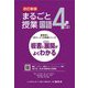 まるごと授業国語 4年〈上〉―板書と授業展開がよくわかる 改訂新版 (喜楽研のQRコードつき授業シリーズ) [単行本]