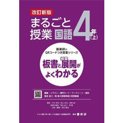 まるごと授業国語 4年〈上〉―板書と授業展開がよくわかる 改訂新版 (喜楽研のQRコードつき授業シリーズ) [単行本]