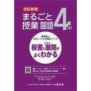まるごと授業国語 4年〈上〉―板書と授業展開がよくわかる 改訂新版 (喜楽研のQRコードつき授業シリーズ) [単行本]