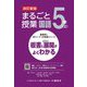 まるごと授業国語 5年〈上〉―板書と授業展開がよくわかる 改訂新版 (喜楽研のQRコードつき授業シリーズ) [単行本]