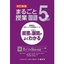 まるごと授業国語 5年〈上〉―板書と授業展開がよくわかる 改訂新版 (喜楽研のQRコードつき授業シリーズ) [単行本]