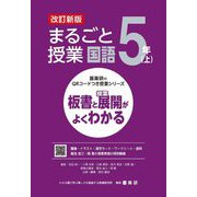 まるごと授業国語 5年〈上〉―板書と授業展開がよくわかる 改訂新版 (喜楽研のQRコードつき授業シリーズ) [単行本]