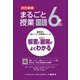 まるごと授業国語 6年〈上〉―板書と授業展開がよくわかる 改訂新版 (喜楽研のQRコードつき授業シリーズ) [単行本]