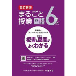 まるごと授業国語 6年〈上〉―板書と授業展開がよくわかる 改訂新版 (喜楽研のQRコードつき授業シリーズ) [単行本]