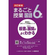 まるごと授業国語 6年〈上〉―板書と授業展開がよくわかる 改訂新版 (喜楽研のQRコードつき授業シリーズ) [単行本]