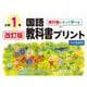 改訂版教科書にそって学べる国語教科書プリント１年　光村図書版 [単行本]