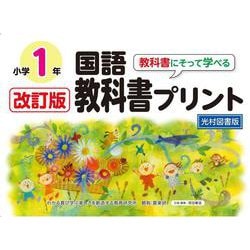 ヨドバシ.com - 改訂版教科書にそって学べる国語教科書プリント１年 光村図書版 [単行本] 通販【全品無料配達】