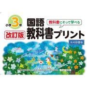 改訂版教科書にそって学べる国語教科書プリント３年　光村図書版 [単行本]