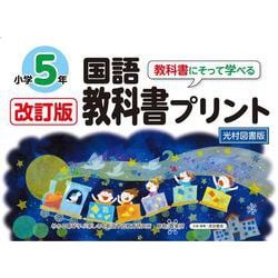 改訂版教科書にそって学べる国語教科書プリント５年　光村図書版 [単行本]