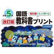 改訂版教科書にそって学べる国語教科書プリント５年　光村図書版 [単行本]
