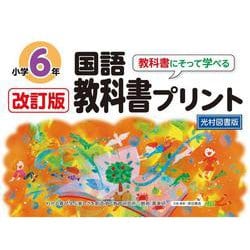 改訂版教科書にそって学べる国語教科書プリント６年　光村図書版 [単行本]
