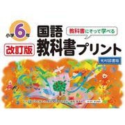 改訂版教科書にそって学べる国語教科書プリント６年　光村図書版 [単行本]