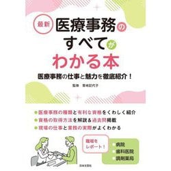 最新 医療事務のすべてがわかる本―医療事務の仕事と魅力を徹底紹介! [単行本]