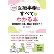 最新 医療事務のすべてがわかる本―医療事務の仕事と魅力を徹底紹介! [単行本]