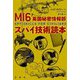 MI6英国秘密情報部スパイ技術読本 [単行本]