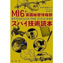 MI6英国秘密情報部スパイ技術読本 [単行本]