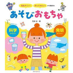 「先生すごい!」「作ってみたい!」から始まるあそびおもちゃ―科学 発明 [単行本]