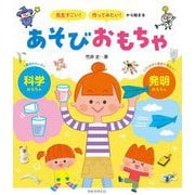 「先生すごい!」「作ってみたい!」から始まるあそびおもちゃ―科学 発明 [単行本]