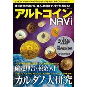 アルトコイン ナビ(双葉社スーパームック) [ムックその他]