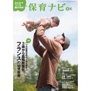 保育ナビ ５月号<５月号> [単行本]