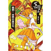 衝撃!世界の食文化(5分後に世界のリアル) [全集叢書]
