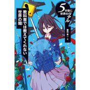 教科書では教えてくれない世界の闇(5分後に世界のリアル) [全集叢書]