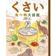 くさい食べ物大図鑑 [図鑑]