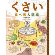 くさい食べ物大図鑑 [図鑑]