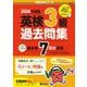 英検３級過去問集（2024年度版）(2024年度版英検赤本シリーズ) [全集叢書]