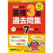 英検３級過去問集（2024年度版）(2024年度版英検赤本シリーズ) [全集叢書]