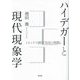 ハイデガーと現代現象学―トピックで読む『存在と時間』 [単行本]